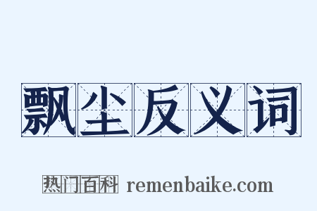 飘尘反义词是什么意思的图片